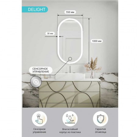 Зеркало ДИЛАЙТ/Delight 55 550х1000мм (LED-подсветка, сенсорный выключатель)