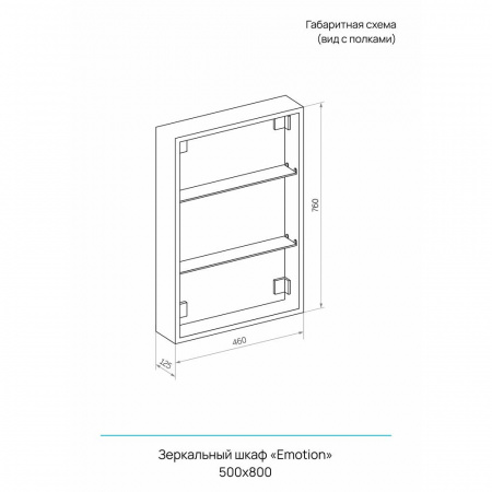Шкаф зеркальный EMOTION 500х800мм (LED-подсветка, сенсорный выключатель, универсальный)
