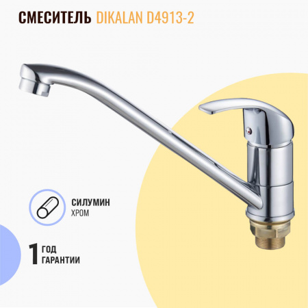 Смеситель на раковину поворотный излив DIKALAN D4913-2 (12) (силум., 40мм)