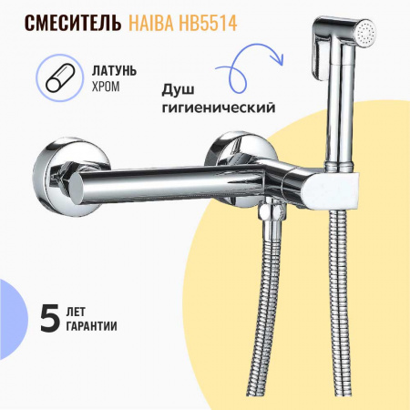 Смеситель настенный с гигиенической лейкой HAIBA HB5514 (лат., картр. 35мм)