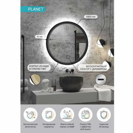 Зеркало PLANET 80 D800мм (LED-подсветка, бесконт. сенс. выкл., ореольная подсветка, рама МДФ ЧЕРНЫЙ)