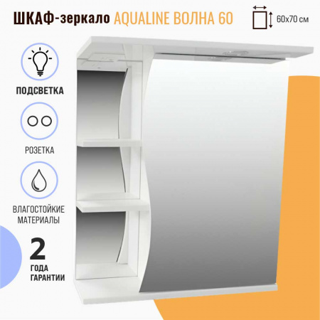 Шкаф зеркальный ВОЛНА 60 с подсветкой