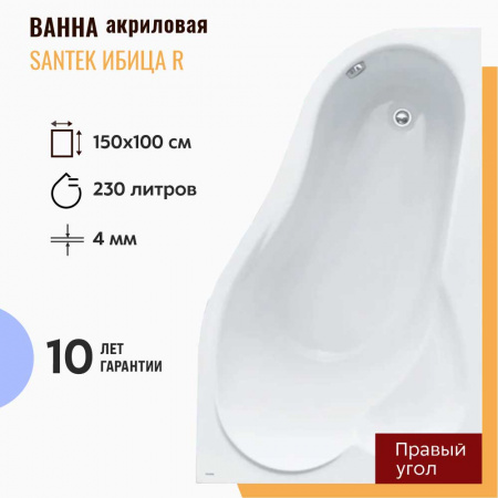 Ванна акриловая асимметричная ИБИЦА 150х100см правосторонняя