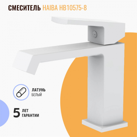 Смеситель на раковину HAIBA HB10575-8 БЕЛЫЙ (лат., 26мм)