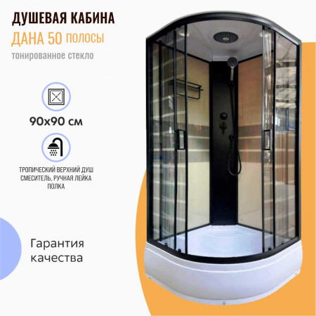 Душевая кабина 900х900х2150мм, ВЫСОКИЙ усил. поддон, проф. ЧЕРН, стек зад. БЕЖЕВ, пер. ТОНИРОВ 50 Душевая кабина 900х900х2150мм, ВЫСОКИЙ усил. поддон, проф. ЧЕРН, стек зад. БЕЖЕВ, пер. ТОНИРОВ 50