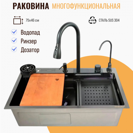 Мойка кухонная многофункциональная Dikalan KN754508 ЧЕРНЫЙ нерж.сталь SUS-304 750х460х220мм 