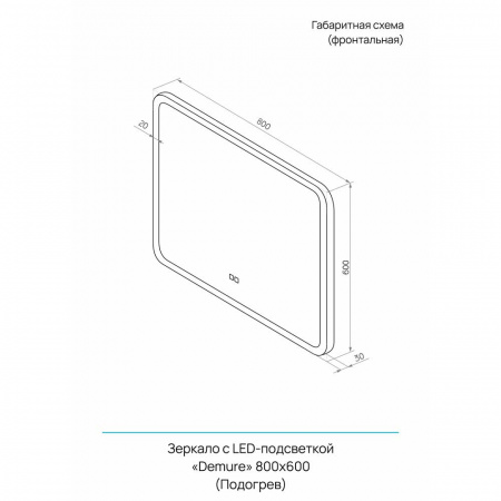 Зеркало ДЕМУР/Demure 80 800х600мм (LED-подсветка, бесконтактный сенсорный выключатель, подогрев)