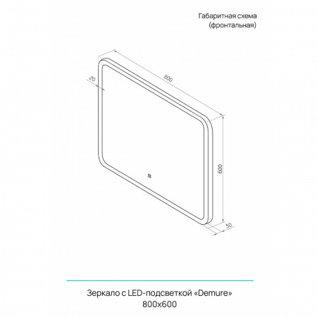 Зеркало ДЕМУР/Demure 80 800х600мм (LED-подсветка, сенсорный выключатель)