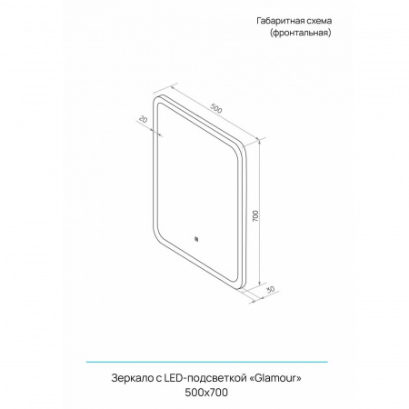 Зеркало ГЛАМУР/Glamour 50 500х700мм (LED-подсветка, сенсорный выключатель)