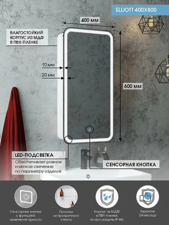 Шкаф зеркальный ELLIOT 400х800мм (LED-подсветка, сенсорный выключатель) правый 