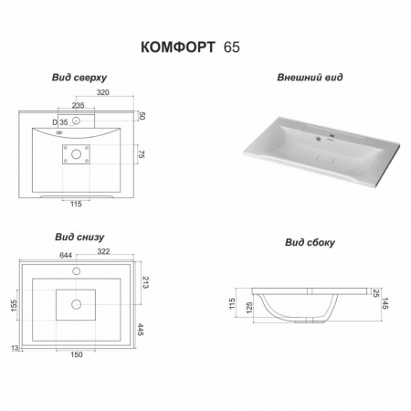 Умывальник мебельный КОМФОРТ 65 (644х445х145мм)