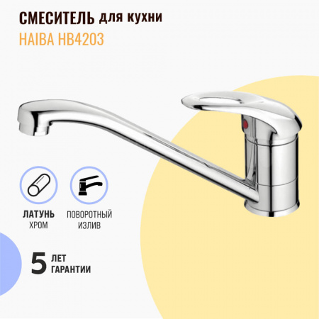 Смеситель на мойку HAIBA HB4203 (лат., 40мм)