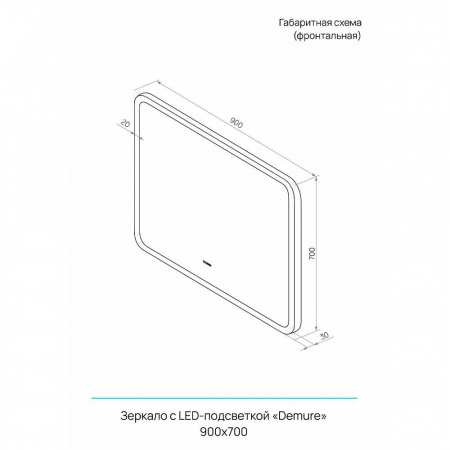 Зеркало DEMURE 90 900х700мм (LED-подсветка, бесконтактный сенсорный выключатель)