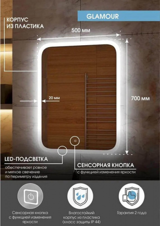 Зеркало GLAMOUR 50 500х700мм (LED-подсветка, сенсорный выключатель)