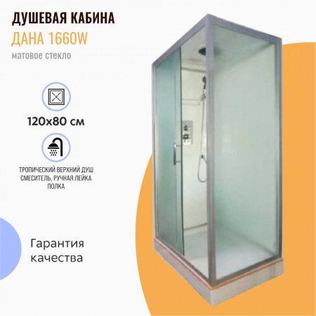 Душевая кабина 1200х800х2120мм, НИЗК прям. поддон усил., проф. ХРОМ, стек зад. БЕЛ, пер. МАТОВ 1660W