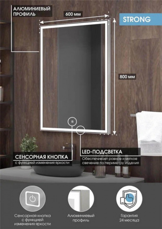 Зеркало STRONG 60 600х800мм (LED-подсветка, сенсорный выключатель, алюминиевый профиль СЕРЫЙ)
