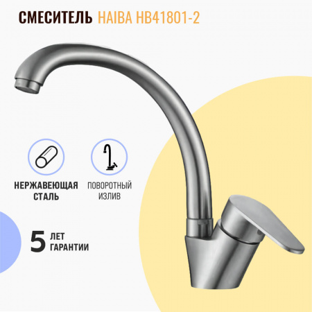 Смеситель на мойку HAIBA HB41801-2 НЕРЖ.СТАЛЬ (лат., 35мм)
