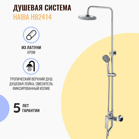 Смеситель для душа (зонт, круг) со стойкой HAIBA HB2414 (лат., с изливом)(4)