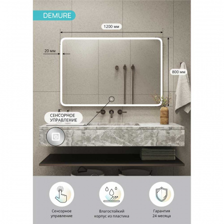 Зеркало ДЕМУР/Demure 120 1200x800мм (LED-подсветка, сенсорный выключатель)