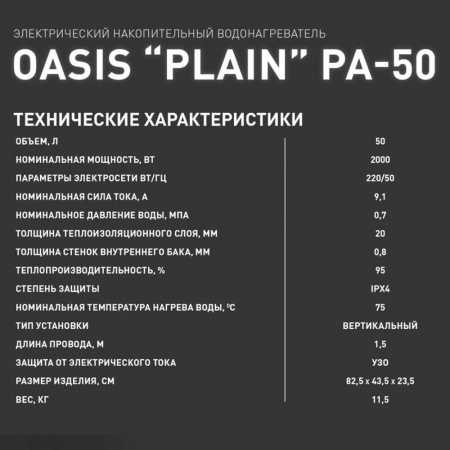 Водонагреватель электрический накопительный OASIS PA 50 PLAIN (плоск., нерж.)