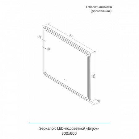 Зеркало ЭНДЖО/Enjoy 80 800х600мм (LED-подсветка, бесконтакт сенсорный выключатель, рама МДФ ЧЕРНЫЙ)