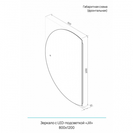 Зеркало ДЖИЛЛ/Jill 80 800х1200мм (LED-подсветка, сенсорный выключатель, реверс крепеж)