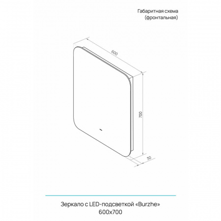 Зеркало BURZHE 60 600х700мм (LED-подсветка, бесконтактный сенсор, ореольная ХОЛОДНАЯ подсветка)