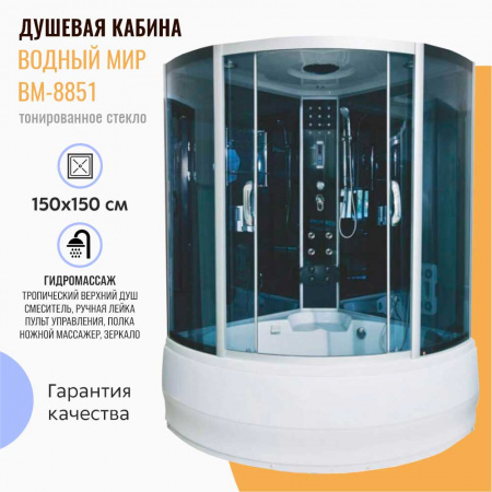 Душевая кабина 1500х1500х2300мм с г/м, ВЫСОКИЙ поддон, стекло ТОНИРОВАННОЕ ВМ-8851