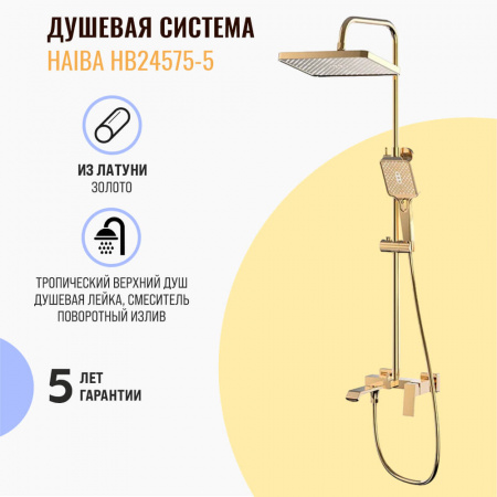 Душевая система HAIBA HB24575-5 ЗОЛОТО лат., пов.излив, лейк.верхн.300х205мм ()