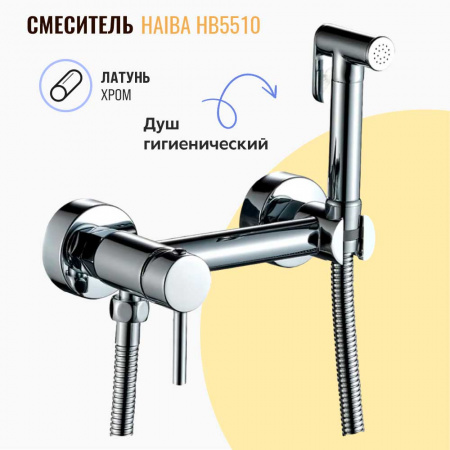 Смеситель настенный с гигиенической лейкой HAIBA HB5510 (лат., картр. 35мм)