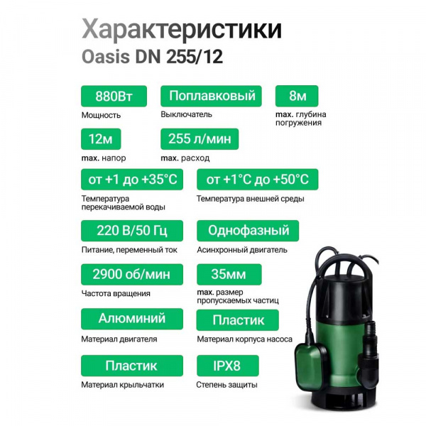 Дренажный насос Oasis DN 255-12