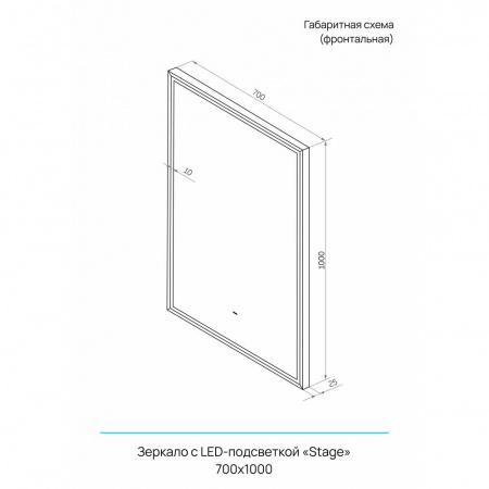 Зеркало STAGE 70 700х1000мм (LED-подсв., бесконт.сенс.выкл., рама алюм СПЕКТРУМ ЧЕРНЫЙ)