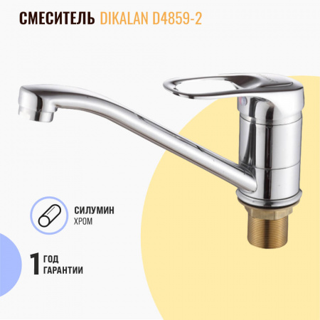 Смеситель на раковину поворотный излив DIKALAN D4859-2 (24) (силум., 40мм)