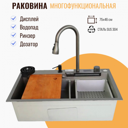 Мойка кухонная многофункциональная Dikalan KS754505 МАТОВЫЙ ТЕКСТУР нерж.сталь SUS-304 750х460х220мм