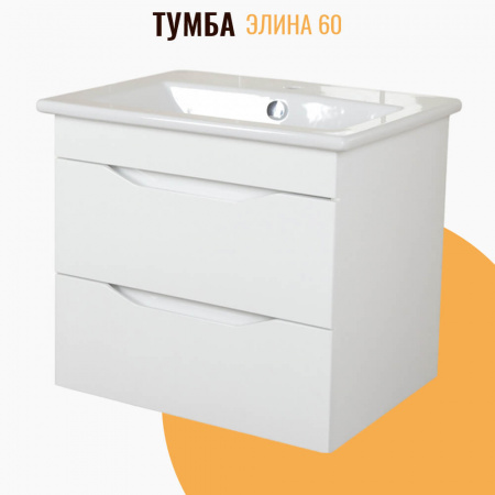 Тумба в ванную комнату подвесная ЭЛИНА 60/2 МИНОР под умывальник ЭЛИНА 60/ СОМО 60