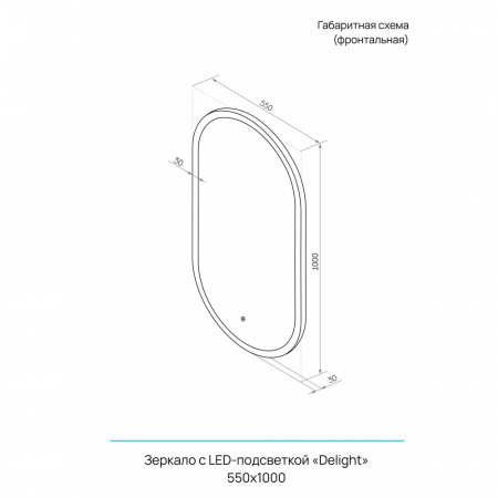 Зеркало ДИЛАЙТ/Delight 55 550х1000мм (LED-подсветка, сенсорный выключатель)