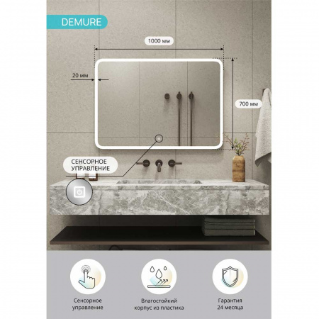 Зеркало ДЕМУР/Demure 100 1000x700мм (LED-подсветка, сенсорный выключатель)