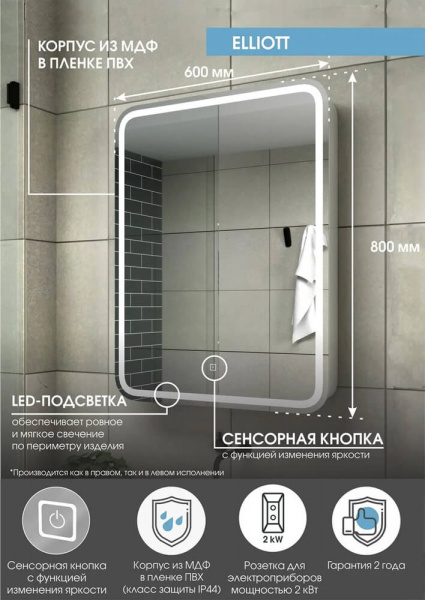 Зеркало со шкафом Континент Elliot Led 60 правый