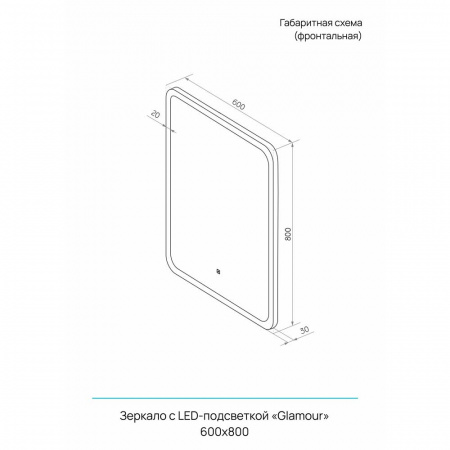 Зеркало ГЛАМУР/Glamour 60 600х800мм (LED-подсветка, сенсорный выключатель)