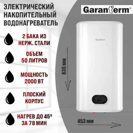 Водонагреватель электрический накопительный GARANTERM FLAT 50 V (плоск., нерж.)