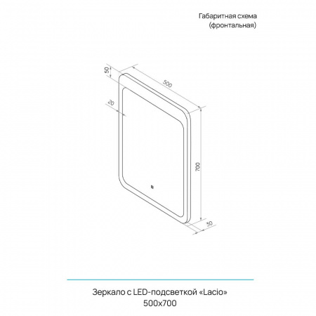 Зеркало ЛАЦИО/Lacio 50 500х700мм (LED-подсветка, сенсорный выключатель)