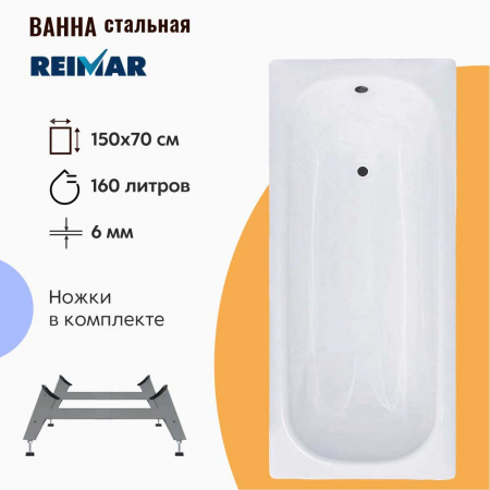 Ванна стальная 1,50х0,70х0,40м REIMAR с ножками ОР-01205, толщина 6,0мм