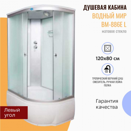 Душевая кабина 1200х800х2150мм, ВЫСОКИЙ поддон, стекло МАТОВОЕ ВМ-886E L левая