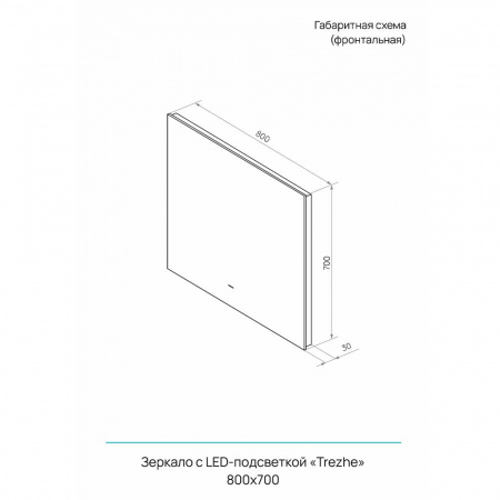 Зеркало ТРЕЖЕ/Trezhe 80 800х700мм (LED-подсветка, бесконтактный сенсор, ореольная ХОЛОД подсветка)