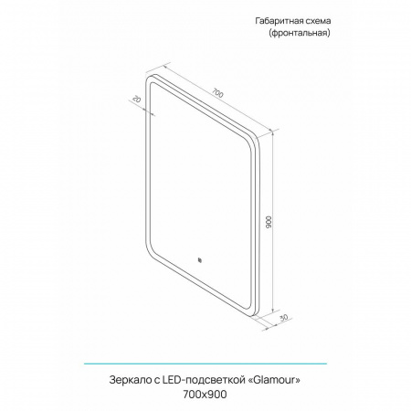 Зеркало ГЛАМУР/Glamour 70 700х900мм (LED-подсветка, сенсорный выключатель)
