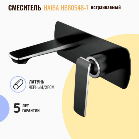 Смеситель на ванну встраиваемый короткий излив HAIBA HB80548-7 ЧЕРНЫЙ/ХРОМ (лат., 35мм)
