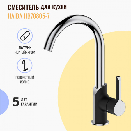 Смеситель на мойку HAIBA HB70805-7 ЧЕРНЫЙ/ХРОМ (лат., 35мм) Смеситель на мойку HAIBA HB70805-7 ЧЕРНЫЙ/ХРОМ (лат., 35мм)