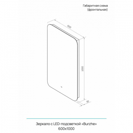 Зеркало БУРЖЕ/Burzhe 60 600х1000мм (LED-подсветка, бесконтактный сенсор, ореольная ХОЛОД подсветка)