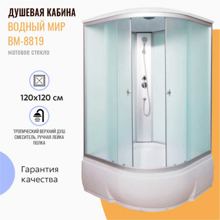 Душевая кабина 1200х1200х2150мм без г/м, ВЫСОКИЙ поддон, стекло МАТОВОЕ ВМ-8819 Душевая кабина 1200х1200х2150мм без г/м, ВЫСОКИЙ поддон, стекло МАТОВОЕ ВМ-8819