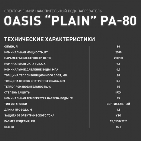 Водонагреватель электрический накопительный OASIS PA 80 PLAIN (плоск., нерж.)